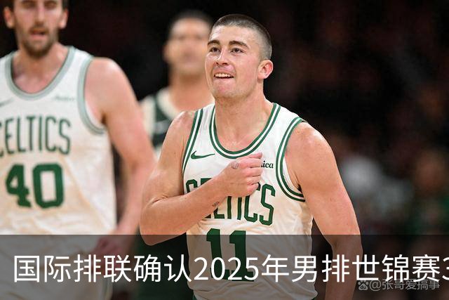 国际排联确认2025年男排世锦赛32队 韩国压线入围