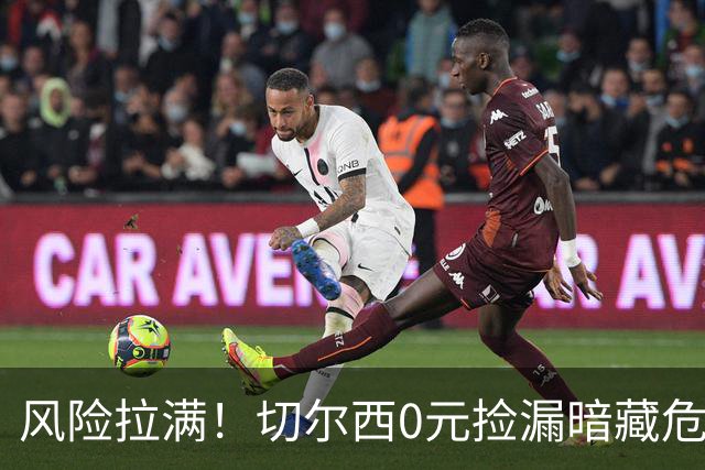 风险拉满！切尔西0元捡漏暗藏危机，26岁神锋或将复刻托雷斯魔咒