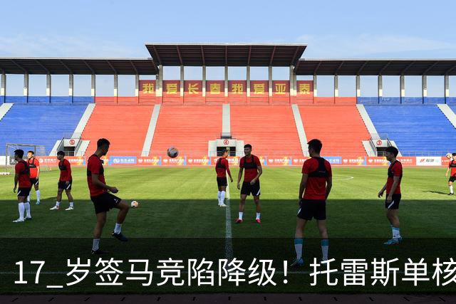 17 岁签马竞陷降级！托雷斯单核冲西甲，这段往事为何戳中球迷？